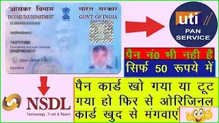 पैन कार्ड टूट गया/खो गया अब दोवारा कैसे मंगाएं❓