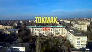 Токмак.  Центр города