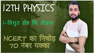 12th physics विधुत क्षेत्र कि तीव्रता Ncert का निचोड़ part -01v.v.i concept + objective question