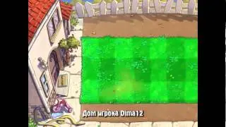 играем в Растения против Зомби №1