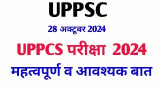 UPPCS Exam 2024 || महत्वपूर्ण व आवश्यक बात || UPPSC 2024 EXAM NEWS