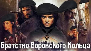 Братство Воровского Кольца - Премьера Клипа - блатная песня Джона Шансона - Властелин колец BeardTV