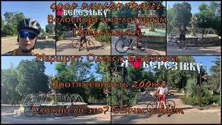«Одесса-Березовка» 200км.