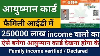 Ayushman card kese banaye | 2.5 lakh income walo ka banega Ayushman card Family id se banega
