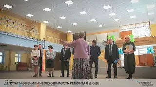 Депутаты оценили необходимость ремонта в ДЮЦе // VDVSN.RU