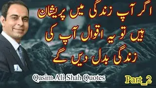 Zindagi Badal Deny Waly Aqwal_ short quotes of qasim ali shah_Urdu Motivational Lines_achi batein