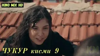ЧУКУР кисми 9 точики HD (мавсими 3)