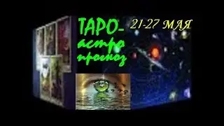 РАК. ТАРО-астро прогноз 21-27 мая. СОЛНЦЕ в Близнецах.Tarot. Энергия любви.
