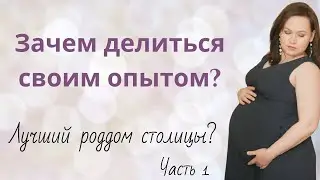 Лучший роддом? Часть 1. Зачем делиться своим опытом?