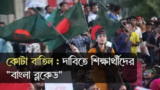 কোটা বাতিল : দেশ অচল করে দিলো শিক্ষার্থীরা || Quota Protest || Student Movement