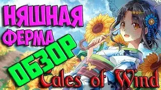 НЯШНАЯ ФЕРМА! TALES OF WIND I СКАЗКИ ВЕТРА АНИМЕ ИГРА 2019
