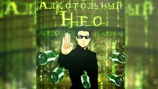 Akio Hattori - Алкогольный Нео 2020