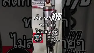 มุงด่วน!! KYB Forza 350 K-Elite คู่แรกของประเทศไทย จ้าาาา