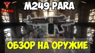 Warface | Обзор на новый Пулемет M249 Para