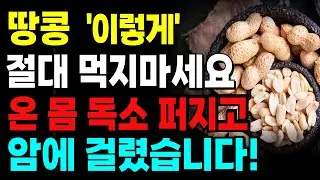 땅콩 ‘이렇게’ 먹지마세요!  온몸 독소 퍼지고 암에 걸렸습니다. 고혈압과 당뇨예방. 땅콩과 함께 먹으면 보약되는 음식 Top3와 땅콩과 상극 음식. 건강효능 섭취 주의사항