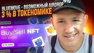 BLUEMOVE - ВОЗМОЖНЫЙ AIRDROP / 3 % В ТОКЕНОМИКЕ / КРИПТОВАЛЮТА