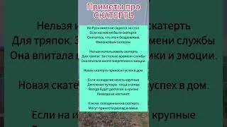 приметы про скатерть 