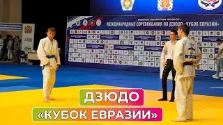 В Оренбуржье прошли международные соревнования по дзюдо «Кубок Евразии»