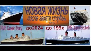 QE2 ч1. Новая жизнь лайнеров Queen Elizabeth & Queen Mary после вывода из эксплуатации
