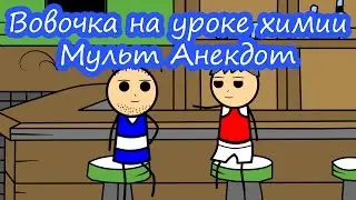 Вовочка на уроке химии - Мульт Анекдот