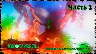 Serious Sam VR: The First Encounter/ Часть 2/ Cтрим