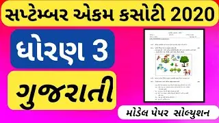 dhoran 3 ekam kasoti pepar solutions saptemabar || ધોરણ 3 ગુજરાતી એકમ કસોટી પેપર સોલ્યુશન સપ્ટેમ્બર