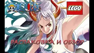 LEGO ONE PIECE - Распаковка И Обзор.НОВЫЙ ПАК