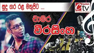 Sudu gala rala | Chamara Weerasinghe | සුදු ගල රල මතුපිට ......