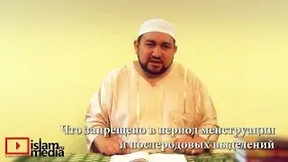 Что запрещено в период менструации и послеродовых выделений - шейх Зафер Ашек