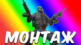 МОНТАЖ-РЕБЁНОК КАМЕННЫЙ (CS:GO,JUST CAUSE 2.SAMP)