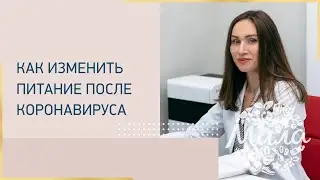 Как изменить питание после коронавируса