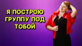 Система построения в сетевом | Спонсорские группы и быстрый рост в сетевом бизнесе