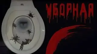 Страшные истории от Гробовщика - Уборная