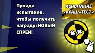 Я прохожу испытание 