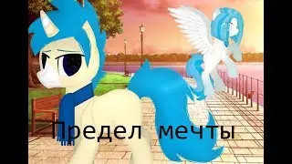 Пони клип ~Предел мечты~