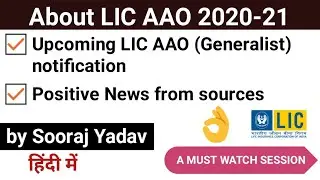 About LIC AAO 2020-21 | about Upcoming LIC AAO Generalist Notification | Positive  news from sources