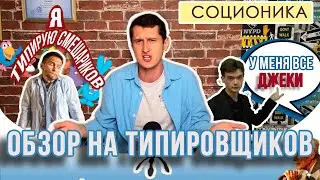 ОБЗОР НА ТИПИРОВЩИКОВ ПО СОЦИОНИКЕ (Андрей Божко, Центр Архетип, Гуров и другие). ВСЯ ПРАВДА