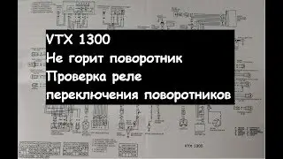 VTX 1300 не работает поворотник и проверка реле переключения поворотников