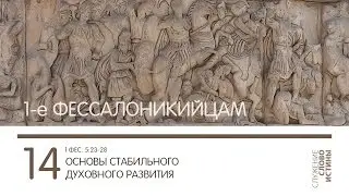 Основы стабильного духовного развития | 1 Фессалоникийцам 