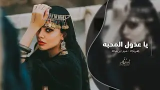 اغاني طرب _ يا عذول المحبه | عماد ابو بنية 2024 - مطلوبه اكثر شي .