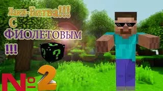 Мой 2 Lucky Challenge!!!!!!!!!!
