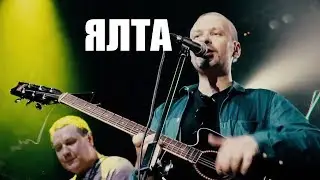 Группа Ялта. 2017 - ночь музыки. Клуб Свобода.