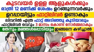 തേനും മഞ്ഞൾപൊടിയും ഇങ്ങനെ കഴിച്ചാൽ നിങ്ങളുടെ ഫാറ്റിലിവർ പൂർണ്ണമായി മാറ്റം | fatty liver treatment