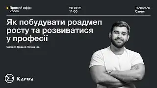 Як побудувати роадмеп росту та розвиватися у професії | Лекція від Techstack