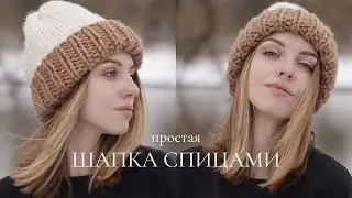 ШАПКА СПИЦАМИ | урок для тех, кто никогда не вязал