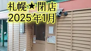 札幌★閉店2025年1月