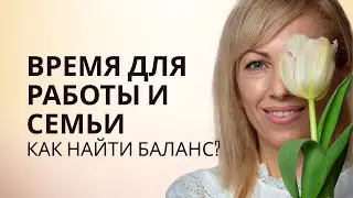 Время для Работы и семьи - как найти баланс? #РамэРа #предназначение