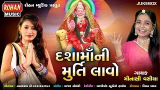 દશામાંની મૂર્તિ લાવો || DASHA MAA NI MURTI LAVO ||MINAXI VASIYA || Mp3
