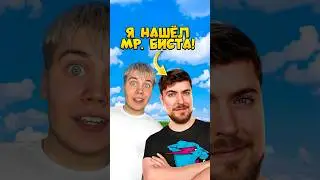 Я НАШЁЛ МИСТЕРА БИСТА! ЭТО ПРАВДА! #нонале #mrbeast