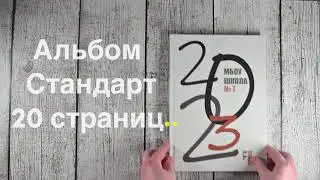 Альбом стандарт